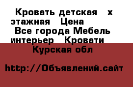 Кровать детская 2-х этажная › Цена ­ 8 000 - Все города Мебель, интерьер » Кровати   . Курская обл.